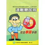 遠離糖尿病-完全學習手冊(社區民眾版)