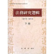 法務研究選輯(94-95年度)下冊