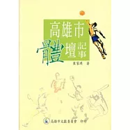 高雄市體壇記事