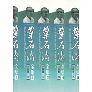 葉石濤全集1-5(平)不分售