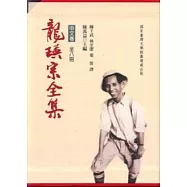 龍瑛宗全集(共八冊不分售)