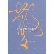 許達然散文研究