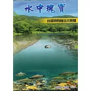 水中瑰寶-台灣特有種淡水魚類(中英文版)