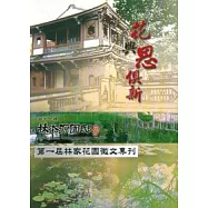 花與思俱新-第一局林家花園徵文專刊