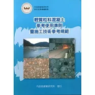 輕質粒料混凝土參考使用準則暨施工技術參考規範