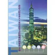 邀請大陸專業人士來臺從事文教相關活動參考手冊