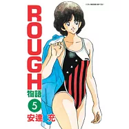 ROUGH物語 5