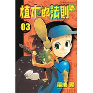 植木的法則PLUS 3