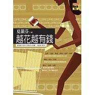 越花越有錢：夏韻芬教你聰明消費，輕鬆理財【2007夢幻閱讀計劃】
