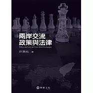 兩岸交流政策與法律