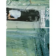 文學與影像比讀