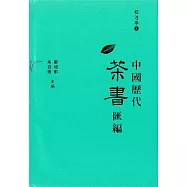 中國歷代茶書匯編校注本