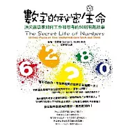 數字的祕密生命：頂尖數學家如何工作和思考的50則有趣故事