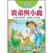 裘弟與小鹿(三版)