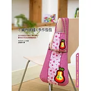 不織布拼縫x手作包包