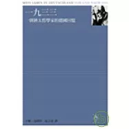 1933：一個猶太哲學家的德國回憶