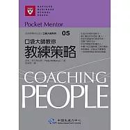 口袋大師教你教練策略