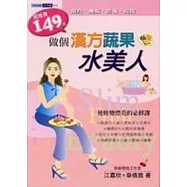 做個漢方蔬果水美人