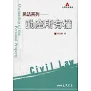 民法系列：動產所有權