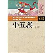 小五義(下)