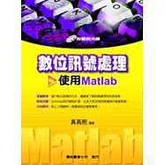 數位訊號處理-使用MATLAB(附光碟)