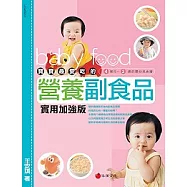 寶寶最愛吃的營養副食品(實用加強版)：4個月~2歲的嬰幼兒食譜