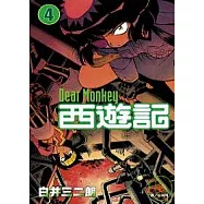 Dear Monkey西遊記(04)