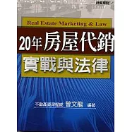 20年房屋代銷實戰與法律
