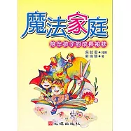 魔法家庭：陪伴孩子的成長秘訣魔法家庭：陪伴孩子的成長秘訣