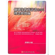 個別化教育計畫(IEP)理念與實施