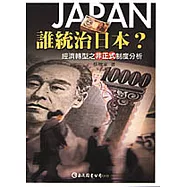 誰統治日本?：經濟轉型之非正式制度分析