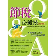 節稅必殺技Q & A(更新版)