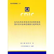 赴馬來西亞考察其存款保險制度暨在亞洲金融危機後之處理現況