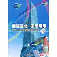 無線臺北.未來無限-世界第一無線網路新都之誕生