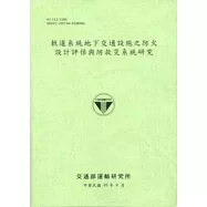 軌道系統地下交通設施之防火設計評估與防救災系統研究