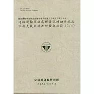 國家運輸事故緊急救援管理系統建立之研究(第三年期)-道路運輸事故處理資訊輔助系統及求救支援系統之研發與示範(3/4)