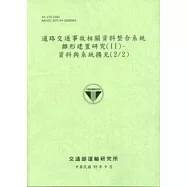 道路交通事故相關資料整合系統雛形建置研究(II)-資料與系統擴充(2/2)