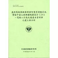 應用駕駛模擬器開發智慧型運輸系統實驗平臺之軟硬體規劃設計(2/4)-駕駛人行為反應基本資料庫之建立與分析