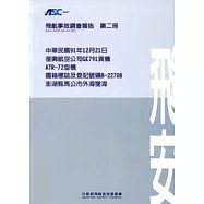 飛航事故調查報告第二冊-中華民國91年12月21日復興航空公司GE791貨機ATR-72型機國籍標誌及登記號碼B-22708澎湖縣馬公市外海墜海