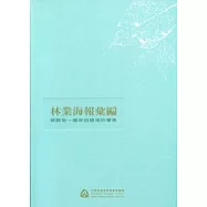 林業海報彙編-傾聽每一幅來自綠海的聲音