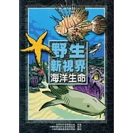 野生新視界-海洋生命