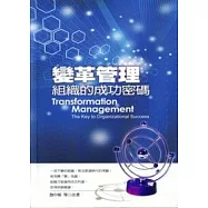 變革管理-組織的成功密碼