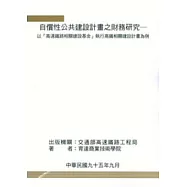 自償性公共建設計畫之財務研究-以『高速鐵路相關建設基金』執行高鐵相關建設計畫為例