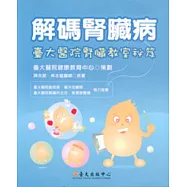 解碼腎臟病&mdash;臺大醫院腎臟教室秘笈