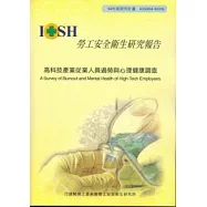 高科技產業從業人員過勞與心理健康調查