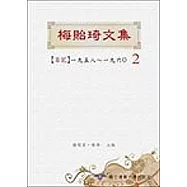 梅貽琦文集2日記