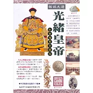 話說大清：光緒皇帝