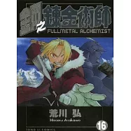 鋼之鍊金術師 16