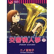 交響情人夢 17