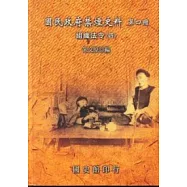 國民政府禁煙史料 第四冊：組織法令(四)